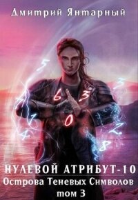 Острова Теневых Символов. Том 3 (СИ) - Янтарный Дмитрий