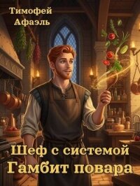 Шеф с системой. Гамбит повара (СИ) - "Afael"
