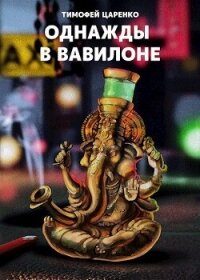 Однажды в Вавилоне (СИ) - Царенко Тимофей Петрович