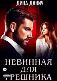 Невинная для Грешника - Данич Дина