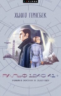Ральф 124С 41+. Роман о жизни в 2660 году - Гернсбек Хьюго