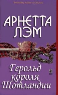 Герольд короля Шотландии - Лэм Арнетта
