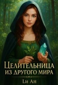 Целительница из другого мира (СИ) - Ан Ли