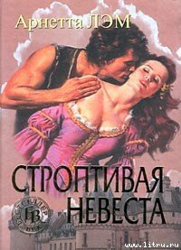 Строптивая невеста - Лэм Арнетта