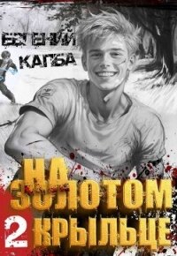 На золотом крыльце 2 (СИ) - Капба Евгений Адгурович