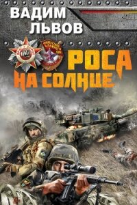 Роса на Солнце - Львов Вадим "Клещ"
