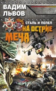 Сталь и пепел. На острие меча - Львов Вадим "Клещ"