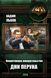 Дни Перуна (СИ) - Львов Вадим "Клещ"