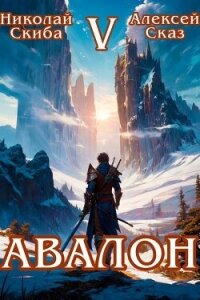 Авалон. Внешний Мир. Книга 5 (СИ) - Скиба Николай
