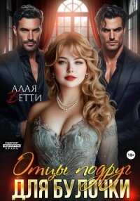 Отцы подруг для булочки - Алая Бетти