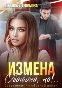 Измена. Обоюдно, но&#33;.. - Трофимова Любовь