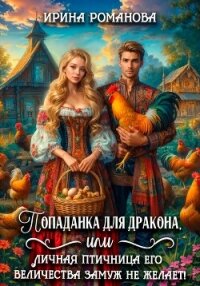 Попаданка для дракона, или Личная птичница Его Величества замуж не желает&#33; - Романова Ирина