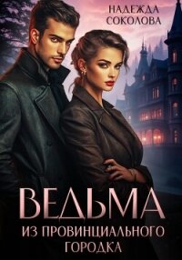 Ведьма из провинциального городка - Соколова Надежда