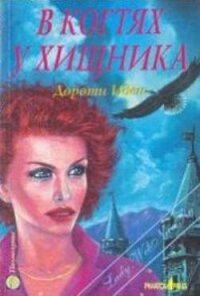 В когтях у хищника - Иден Дороти