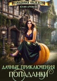 Дачные приключения попаданки - Арниева Юлия