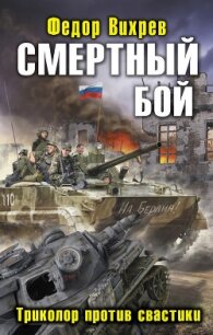 Смертный бой. Триколор против свастики - Вихрев Федор