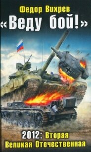 «Веду бой!» 2012. Вторая Великая Отечественная - Вихрев Федор