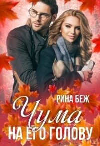 Чума на его голову (СИ) - Беж Рина