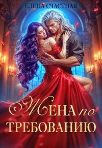 Жена по требованию, или Мы так (не) договаривались&#33; - Счастная Елена