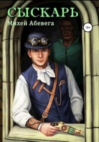 Коронный дознатчик. Сыскарь - Абевега Михей