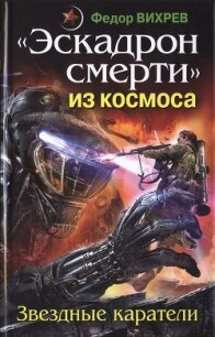 «Эскадрон смерти» из космоса. Звездные каратели - Вихрев Федор