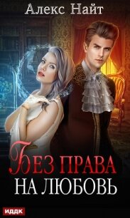 Без права на любовь - Найт Алекс