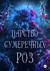 Царство сумеречных роз - Пар Даша Игоревна "Vilone"