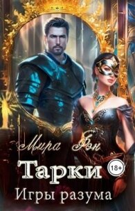 Тарки. Игры разума (СИ) - Фэн Мира