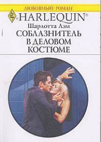 Соблазнитель в деловом костюме - Лэм Шарлотта
