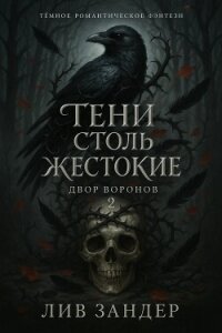 Тени столь жестокие (ЛП) - Зандер Лив