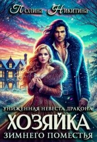 Униженная невеста дракона или Хозяйка зимнего поместья (СИ) - Никитина Полина