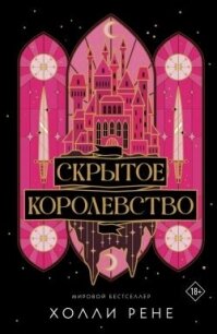 Скрытое королевство - Рене Холли