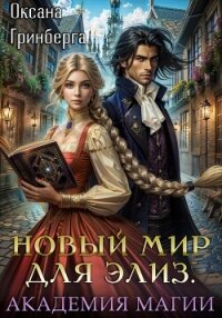 Новый мир для Элиз. Магическая Академия - Гринберга Оксана