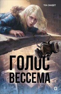 Голос Вессема - Сандет Теа