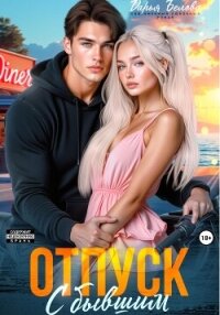 Отпуск с бывшим - Белова Дарья