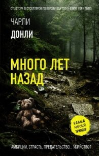 Много лет назад - Донли Чарли