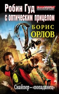 Робин Гуд с оптическим прицелом. Дилогия  - Орлов Борис Львович