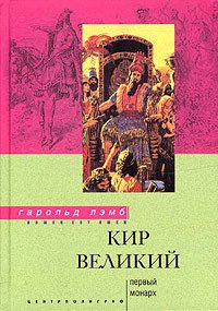 Кир Великий. Первый монарх - Лэмб Гарольд