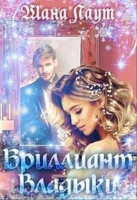 Бриллиант Владыки (СИ) - Лаут Шана