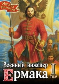 Военный инженер Ермака. Дилогия (СИ) - Воронцов Михаил