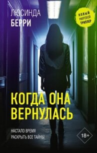 Когда она вернулась - Берри Люсинда