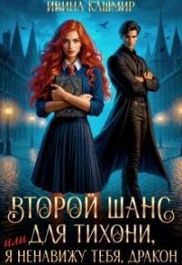 Второй шанс для тихони, или Я ненавижу тебя, дракон (СИ) - Кашмир Ивина
