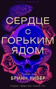 Сердце с горьким ядом (ЛП) - Уивер Бринн