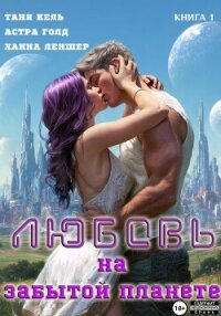 Любовь на забытой планете. Книга 1 - Кель Таня