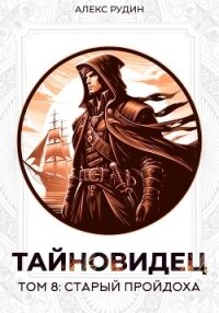 Тайновидец. Том 8: Старый пройдоха - Рудин Алекс