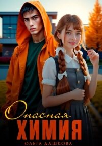 Опасная Химия - Дашкова Ольга