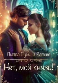 Нет, мой князь! - Питкевич (Samum) Александра
