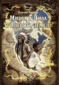 Миша и Лиза за тридевять земель - Вагнер Идалия