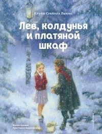 Лев, колдунья и платяной шкаф - Льюис Клайв Стейплз