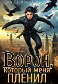 Ворон, который меня пленил (СИ) - Началова Екатерина